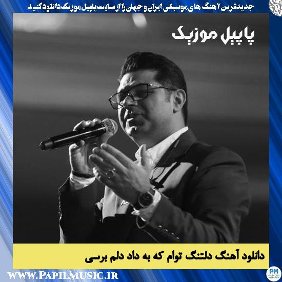 Hojat Ashrafzadeh Deltange Toam Ke Be Dade Delam Beresi دانلود آهنگ دلتنگ توام که به داد دلم برسی از حجت اشرف زاده